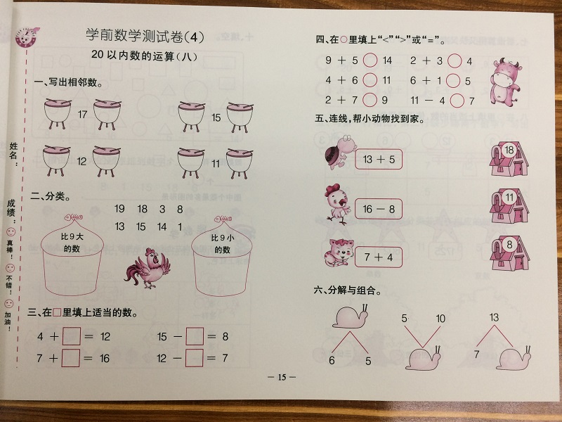 幼儿园学前班中班大班20以内加减法测试卷 3-6岁幼小衔接数学练习册二