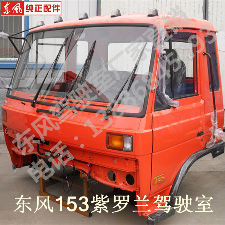 专柜热卖东风153紫罗兰1230新款豪华车身车头驾驶室总成厂家直销
