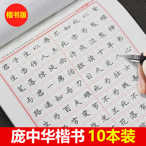 庞中华钢笔字帖楷书练字帖小学生成人儿童行楷一年级练字速成女生