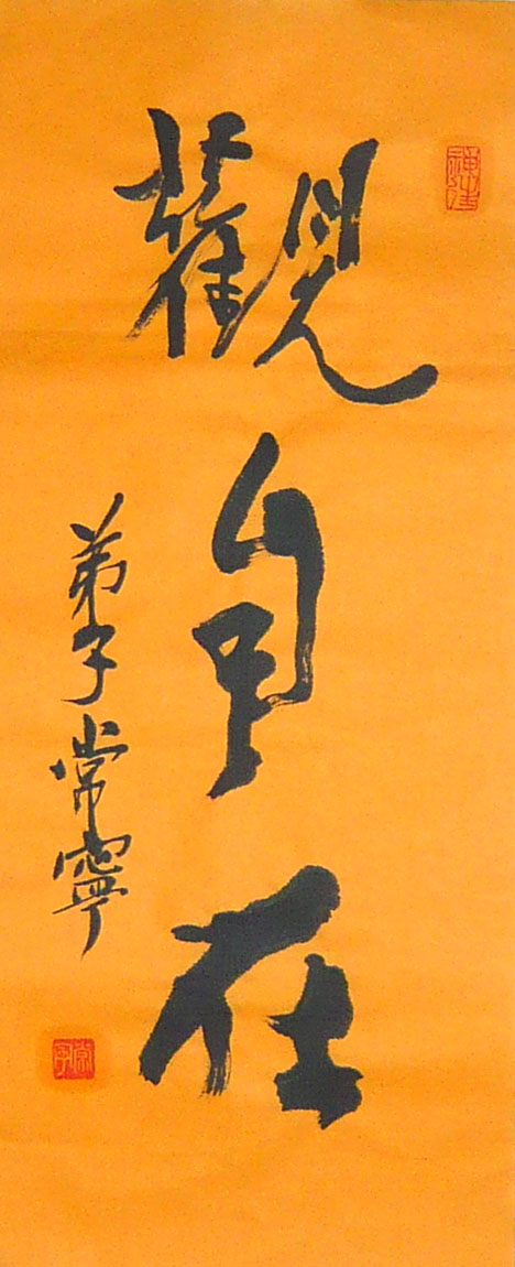 常宁书法 观自在 2尺条幅 佛教黄宣纸 毛笔书法 50cm x 25cm ￥5.