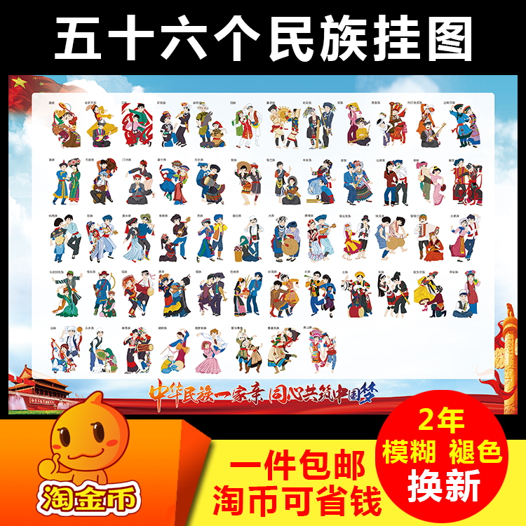 中国56个民族贴画挂图宣传海报幼儿园校园文化少数民族墙贴画包邮