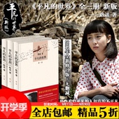 路遥著 世界 新华书店正版畅销图书籍 精装 全集共三册茅盾文学奖人生 包邮 人民文学出版社 2017新版无删减 全3册 平凡 全店