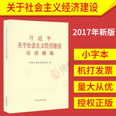 包邮 经济发展新常态党政读物书籍 关于社会主义经济建设论述摘编 中央文献出版社十八大以来重要论述 小字本 正版现货2017新版