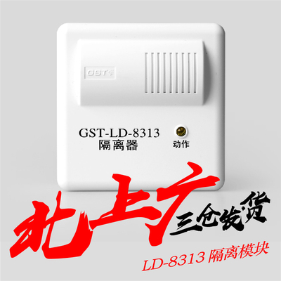 海湾隔离模块gst-ld-8313消防总线隔离器编码型设备隔离现货