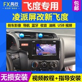 包邮 本田新飞度锋范哥瑞竞瑞改车载缤智原厂CD机凌派智能DA导航屏