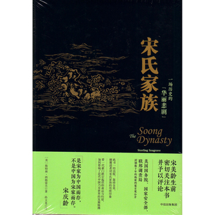 宋氏家族:一场历史的"华丽悲剧"