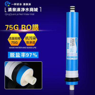 惠灵顿净水机家用反渗透RO膜滤芯75G净水器纯水直饮机通用配件