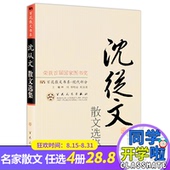 15岁课外书 情书小说作品 正版 现当代名家散文 沈从文散文选集 包邮 初高中课外书籍 典藏精选沈从文 高中课本边城作者