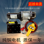 24V直流汽车SUV越野车自救电动绞盘卷扬机车载电动葫芦小吊机