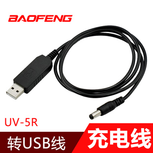 宝锋对讲机 USB充电线升压支持 电池配件UV-5R系列充电器原装包邮
