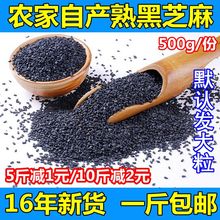 地锅炒熟黑芝麻 500g 农家自种正宗天然防脱发 黑芝麻 妈妈炒熟
