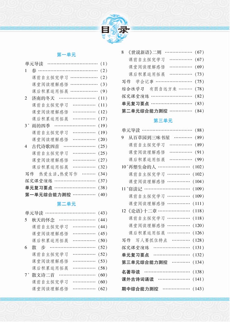 中学奇迹课堂 语文七年级上册配人教教材人教版人民教育出版社 7年级