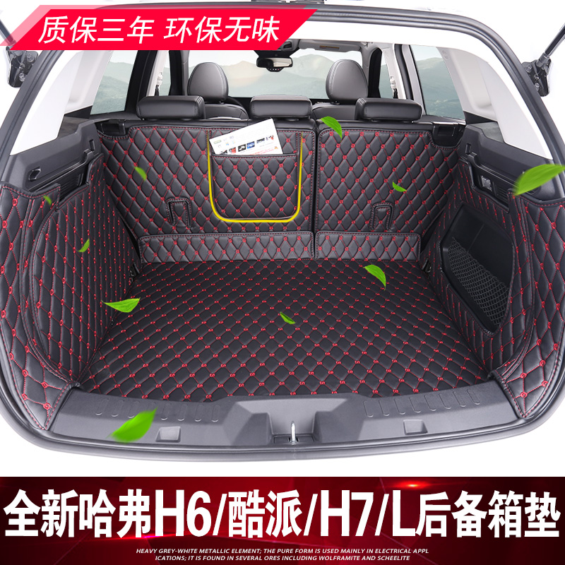 哈弗h7/l后备箱垫长城全新哈佛h6 coupe酷派专用改装全包围尾箱垫