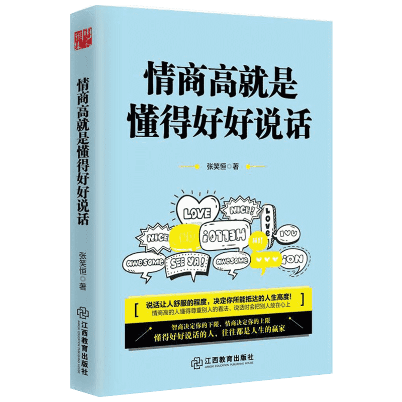 情商高就是懂得好好说话 张笑恒 著 礼仪经管,励志 新华书店正版畅销