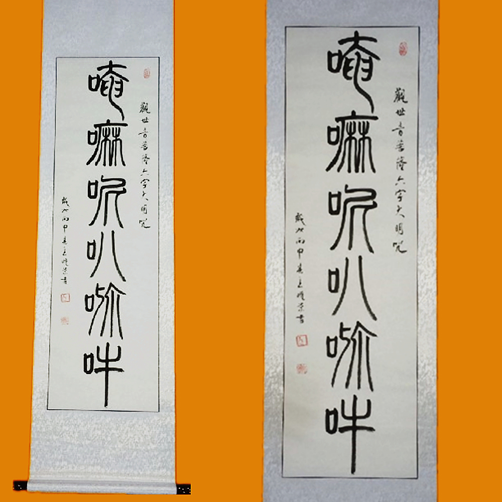 禅意字画书法作品定订制代写代笔抄经书真迹字画六字大明咒已装裱198.