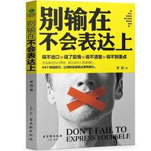 好好说话技巧 成人畅销书排行榜 销售技巧练口才情商书籍 包邮 口才训练与沟通技巧人际交往演讲与口才 别输在不会表达上 正版