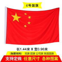 96厘米四号批发大号红旗 144 五星红旗旗子 4号纳米防水中国国旗
