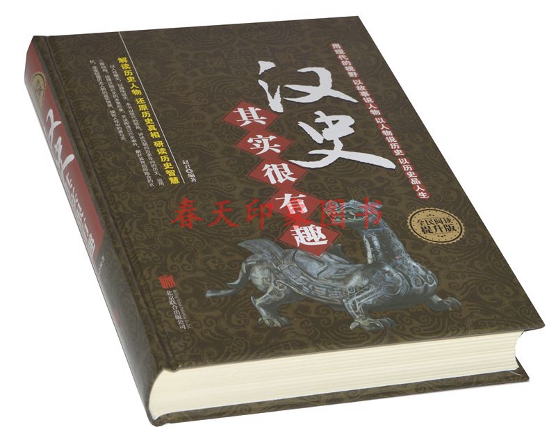 正版汉史其实很有趣大全集(超值白金版) 硬壳精装 汉代汉朝历史 汉朝