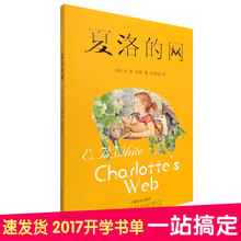 小学生基础阅读 新华正版畅销书籍 10岁童话故事儿童国际大奖原版小说外国儿童文学 网7 正版夏洛