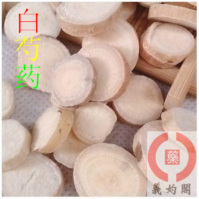 义妁阁中药材精选农家自产 白芍片 白芍药 500克特价包邮免费磨粉