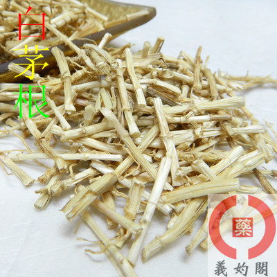 义妁阁中药材 无硫磺白茅根 白毛根 茅草根 500克特价包邮