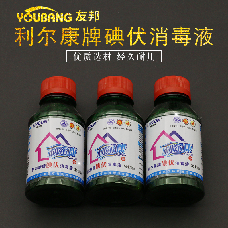 利尔康碘伏消毒液伤口杀菌灭菌碘伏消毒液100ml500ml居家旅行
