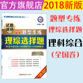 天星教育2018试题调研高考题型专练理综选择