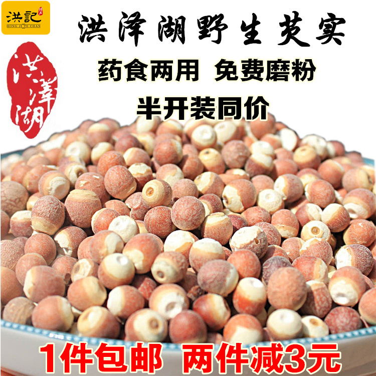新货洪泽湖芡实仁鸡头米干货红皮茨实半开芡实米农家特产包邮500g