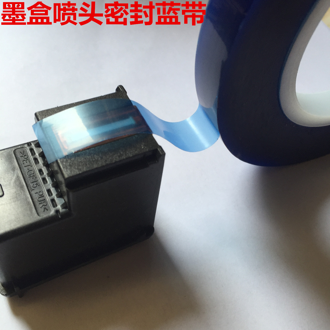 hp墨盒喷头封口蓝带 封口膜/保护膜 蓝胶带 佳能墨盒 惠普墨盒