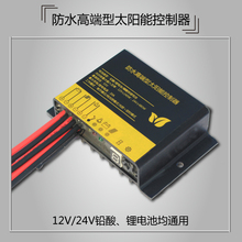 防水智能锂电池铅酸电池太阳能路灯控制器 太阳能控制器12V24V10A