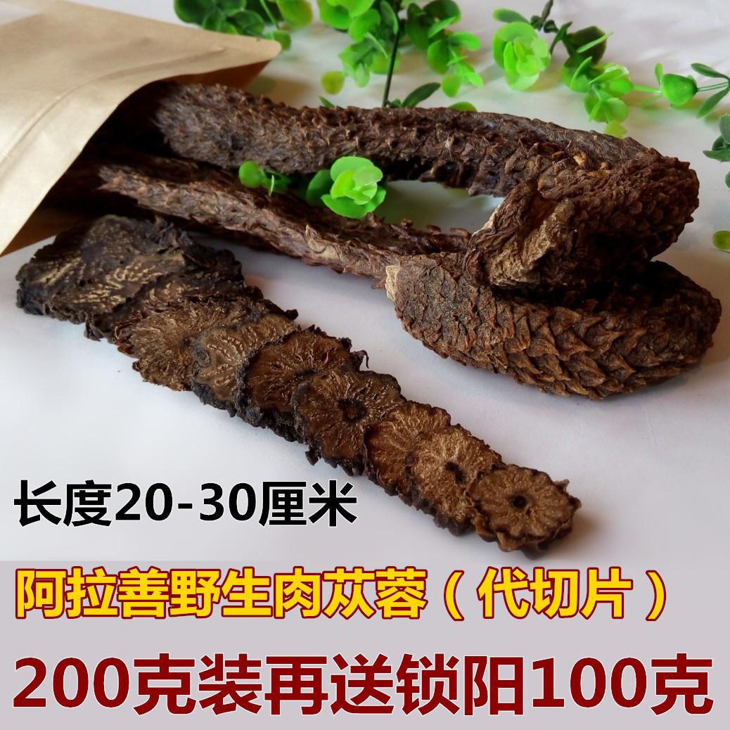 肉苁蓉 250g内蒙古阿拉善野生送锁阳纯天然泡茶切片磨粉药材特级