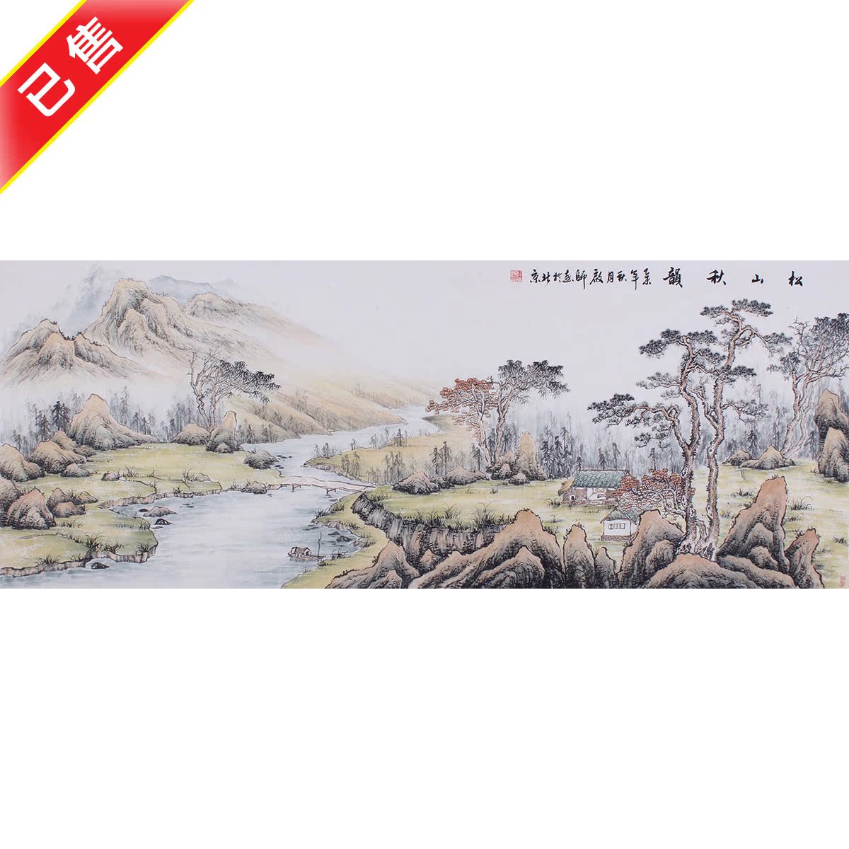 传统仿古国画真迹餐客厅画手绘四尺横幅山水溪山里人家真迹山居图