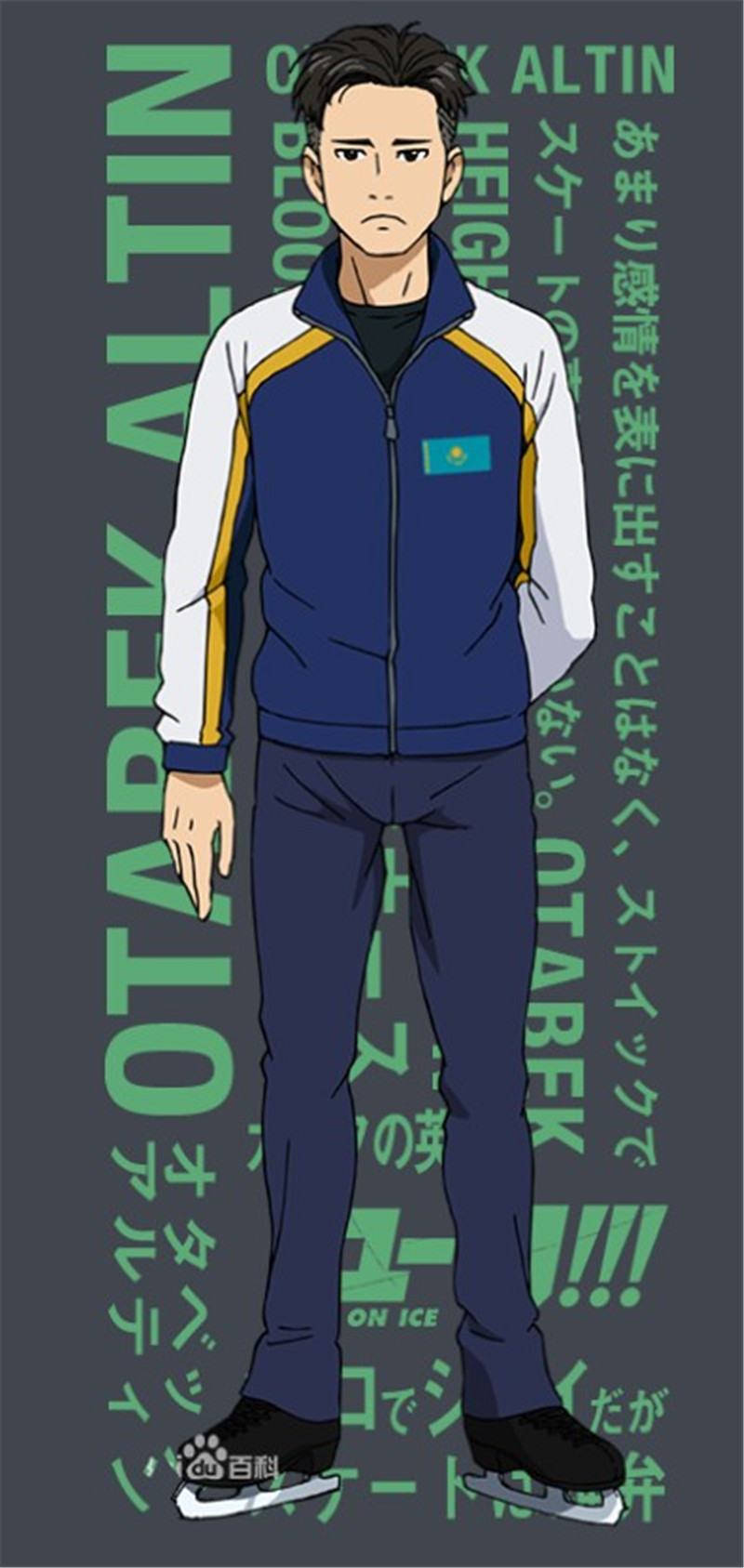 冰上的尤里 yuri!on ice奥塔别克·阿尔京cosplay服装 ￥195.