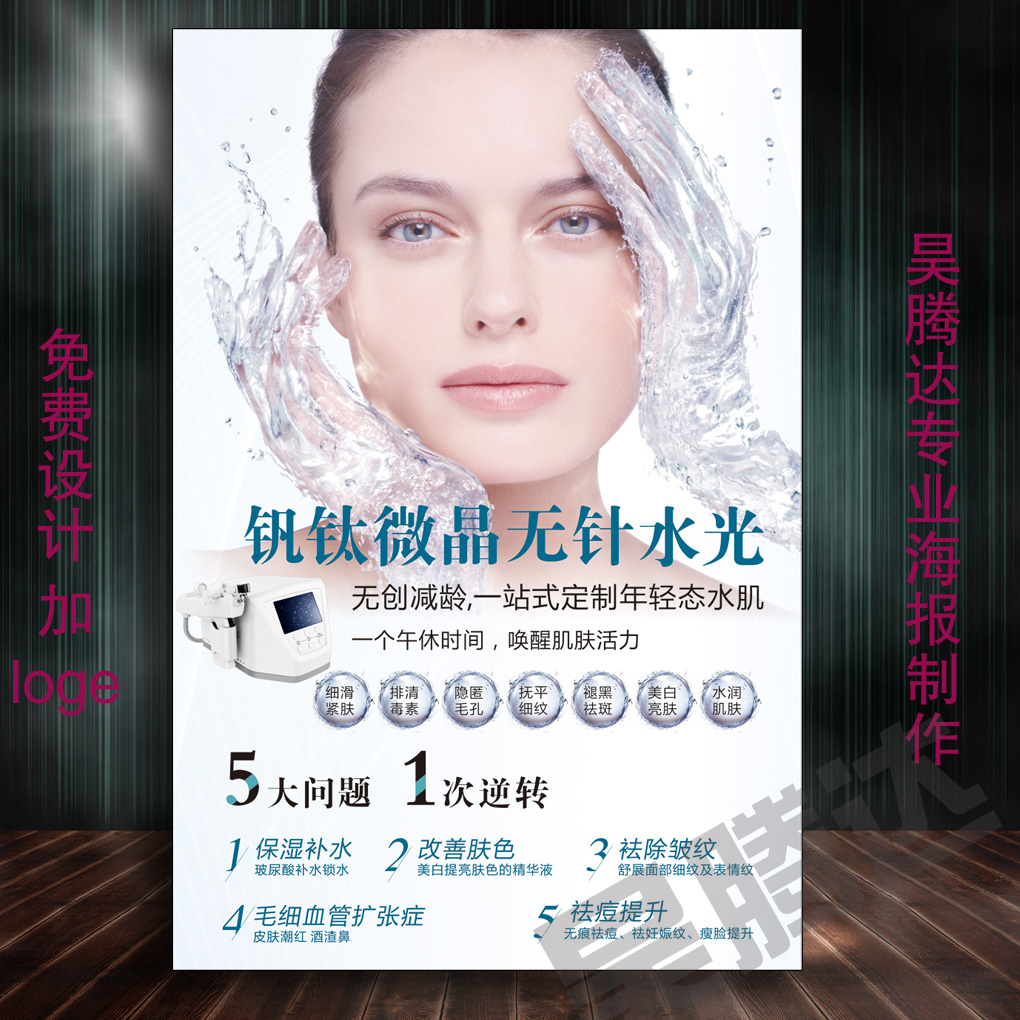 韩国皮肤管理海报贴纸挂画装饰画宣传画广告印刷钒钛无针水光678