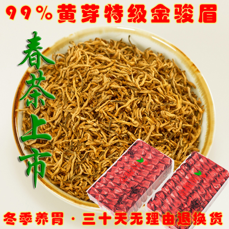 金骏眉特级红茶春茶 武夷山桐木关茶叶 黄芽蜜香金俊眉散装250g