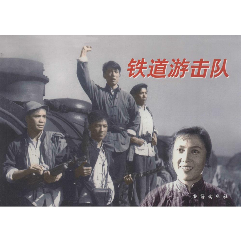 推荐最新铁道游击队 铁道游击队电视剧信息资