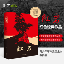 解放战争题材经典 读物畅销长篇小说 为基础 包邮 在烈火中永生 罗广斌杨益言战争书籍青少年中国当代文学 红岩正版