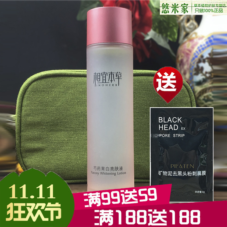 正品相宜本草芍药育白亮肤液150ML补水美白淡斑柔肤水 无盒裸装