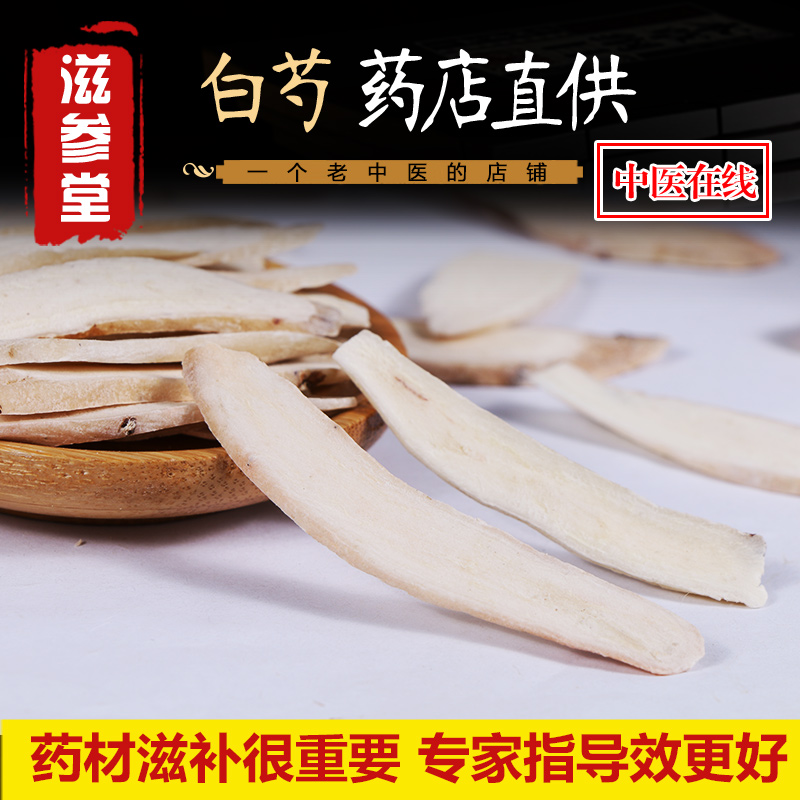 滋参堂无硫中药材白芍片白芍药可磨白芍粉 可配三白汤四物汤500克