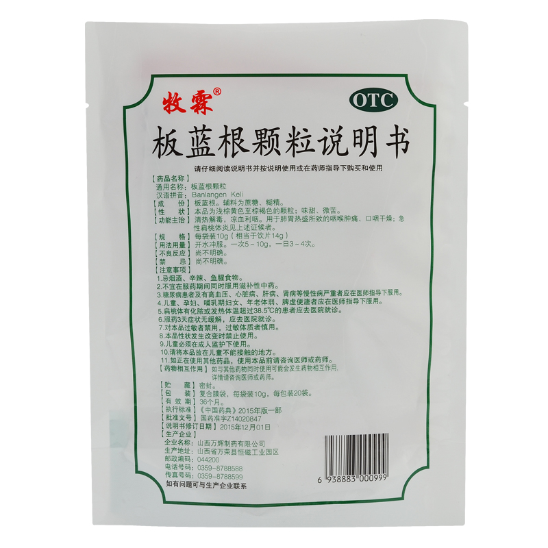 牧霖 板蓝根颗粒 10g*20袋/包 药品满88元包邮