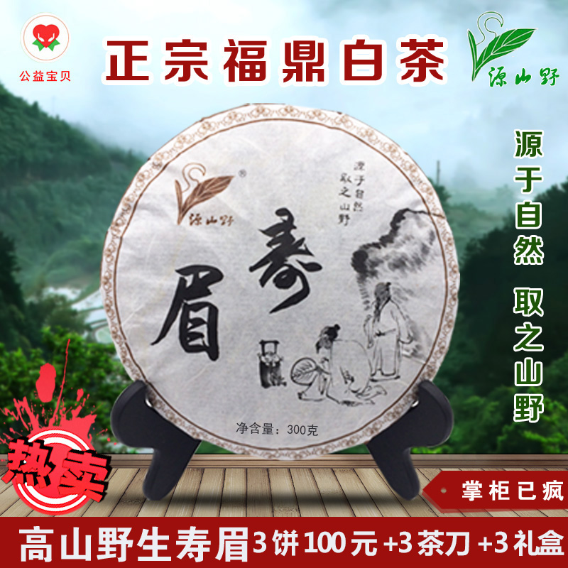 正宗福鼎白茶/高山野生寿眉老白茶饼/300g茶叶/礼盒包装/送礼佳品