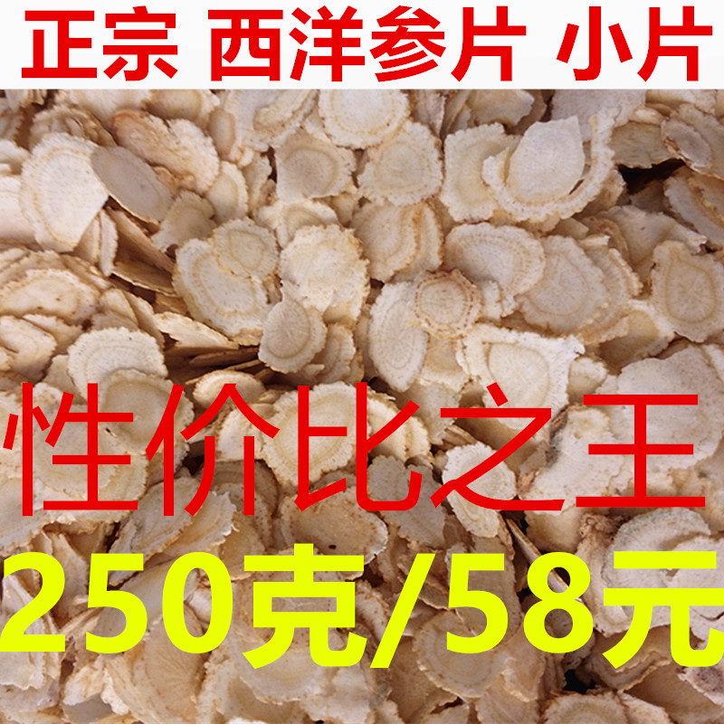 东北特级野生西洋参切片小片250克 吉林正宗西洋花旗参人参片批发