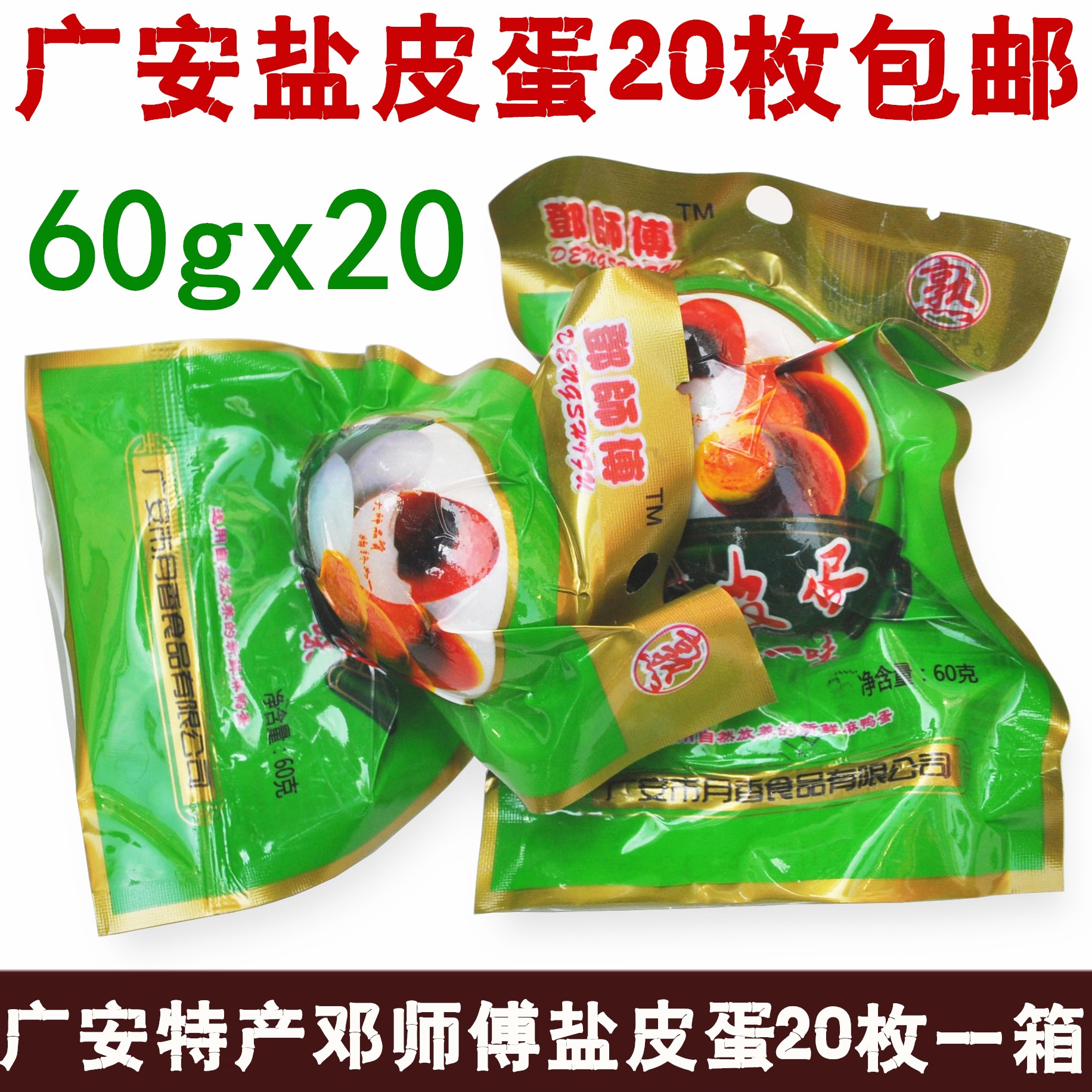 四川广安特产邓师傅盐皮蛋60gx20枚包邮咸皮蛋盐蛋无铅散装家老太