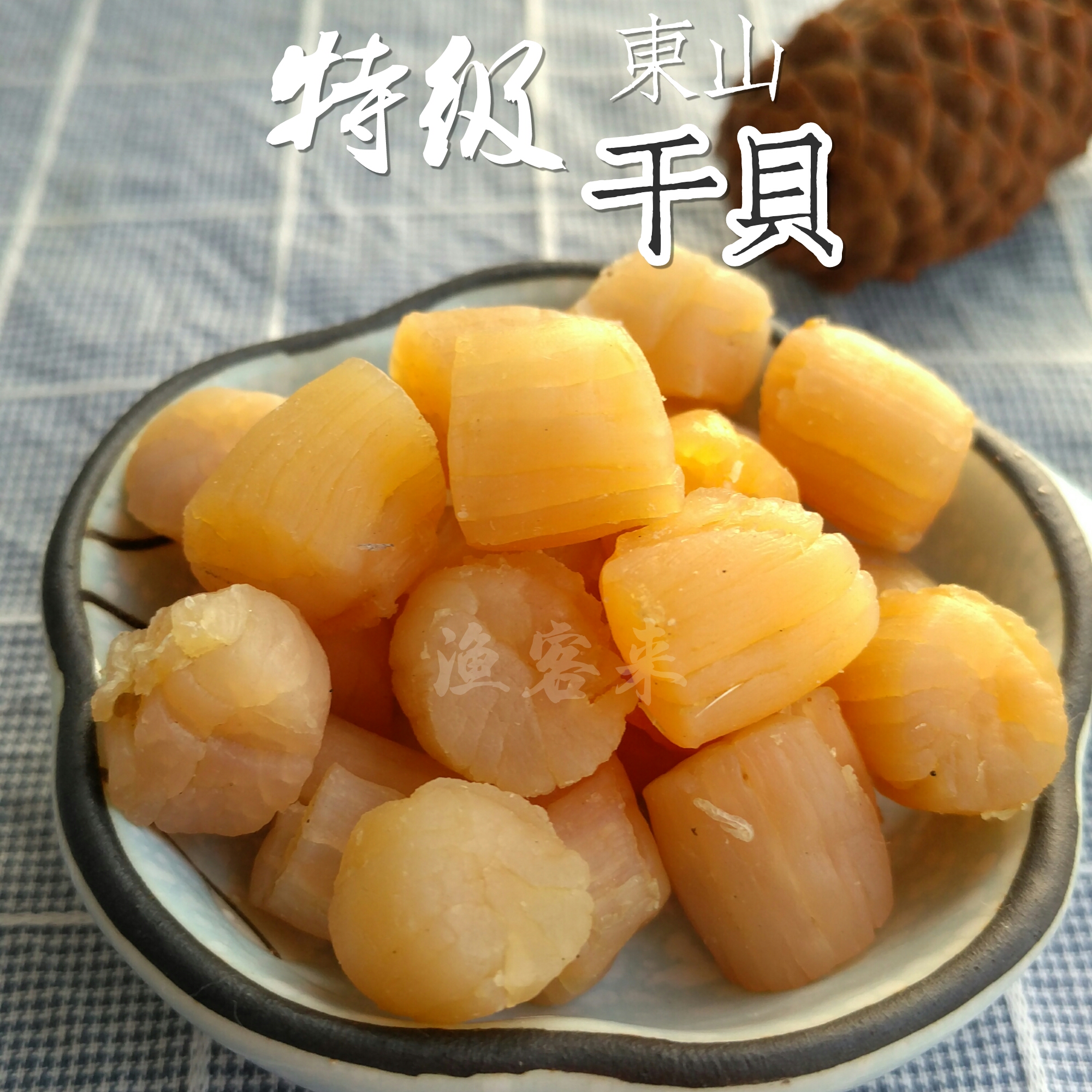 渔客来 干贝 瑶柱 扇贝丁瑶柱特级淡干大野生海鲜干货500g包邮