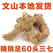 500克 文山发货 包邮 特级三七足60头三七春三七水洗不打蜡 文山正品