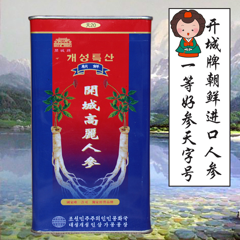 朝鲜进口开城牌高丽人参6年根整支无糖天字号送礼铁盒子别直参75g