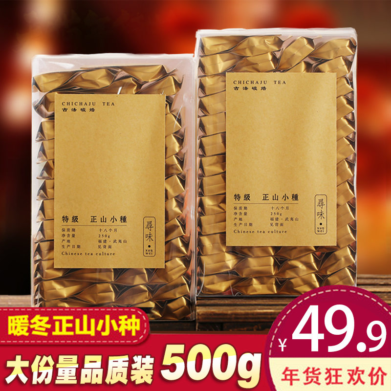 买一送一500g正山小种红茶茶叶桐木关特级浓香型散装礼盒装包邮