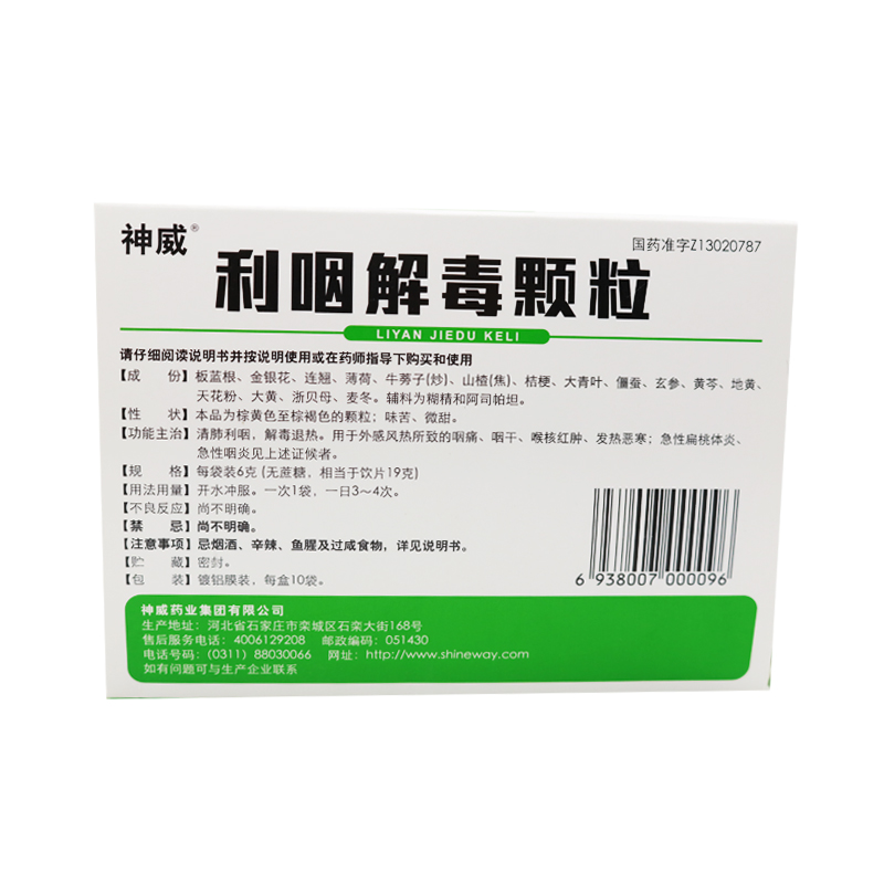 神威利咽解毒颗粒无蔗糖6g*10袋清肺利咽解毒退热咽干