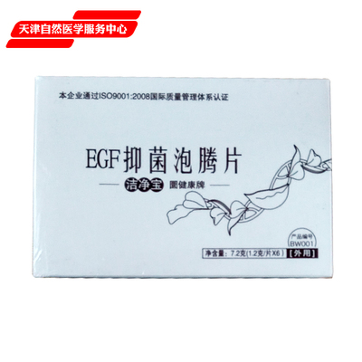 权健洁净宝EGF抑菌泡腾片 清宫丸 消毒杀菌 专