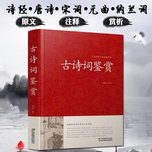 现货 古诗词鉴赏 古诗词大全 中华古诗词 古诗词